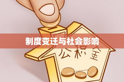 且末制度变迁与社会影响