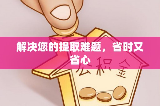 且末解决您的提取难题，省时又省心