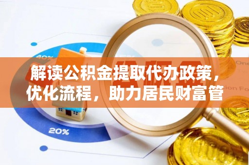 且末解读公积金提取代办政策，优化流程，助力居民财富管理