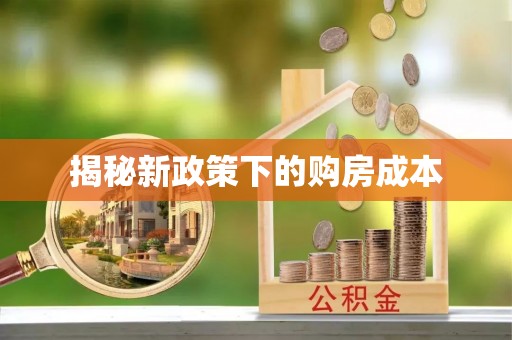 且末揭秘新政策下的购房成本