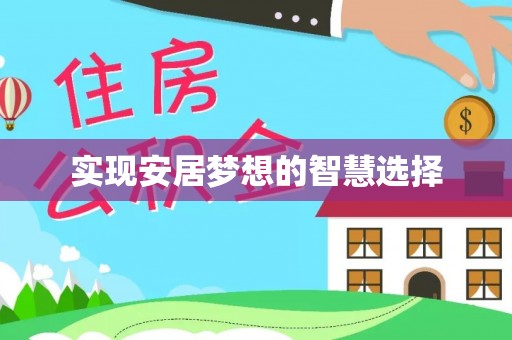 且末实现安居梦想的智慧选择