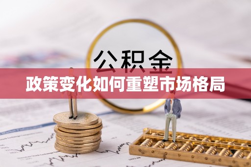 且末政策变化如何重塑市场格局