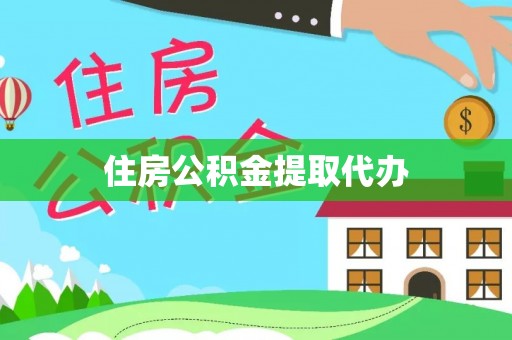 且末住房公积金提取代办