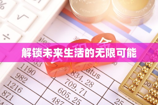 且末解锁未来生活的无限可能
