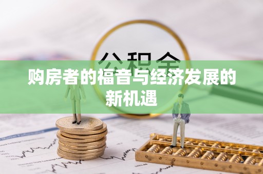 且末购房者的福音与经济发展的新机遇