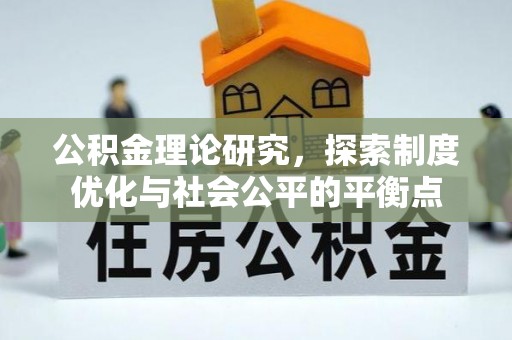 且末公积金理论研究，探索制度优化与社会公平的平衡点