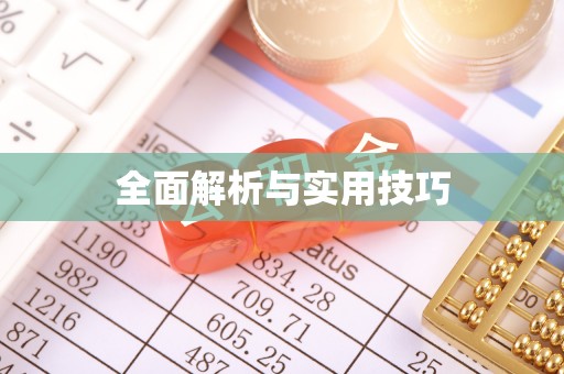 且末全面解析与实用技巧