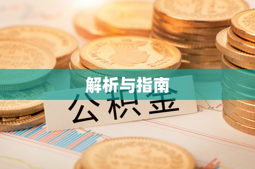 且末解析与指南