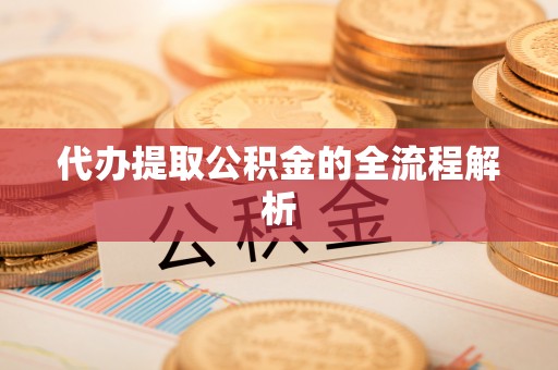 且末代办提取公积金的全流程解析