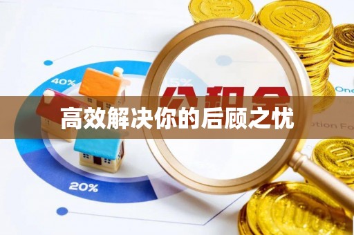 且末高效解决你的后顾之忧