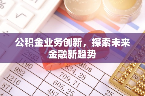 且末公积金业务创新，探索未来金融新趋势