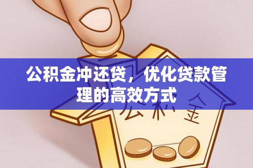 且末公积金冲还贷，优化贷款管理的高效方式