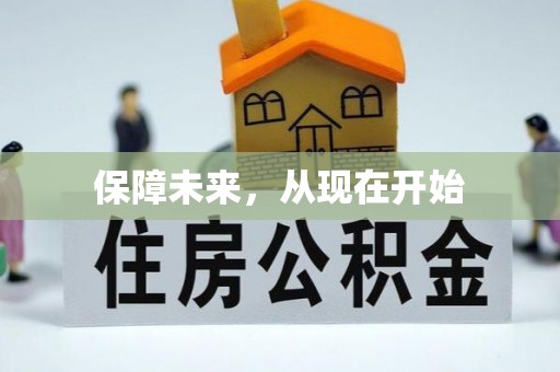 且末保障未来，从现在开始