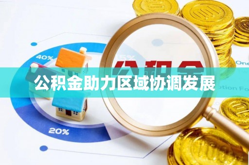 且末公积金助力区域协调发展