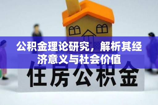 且末公积金理论研究，解析其经济意义与社会价值