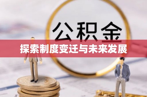 且末探索制度变迁与未来发展
