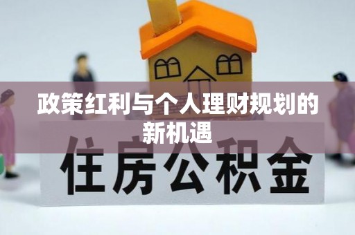 且末政策红利与个人理财规划的新机遇