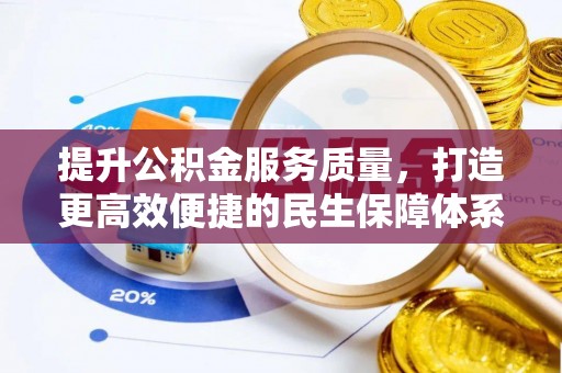 且末提升公积金服务质量，打造更高效便捷的民生保障体系
