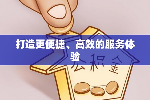 且末打造更便捷、高效的服务体验