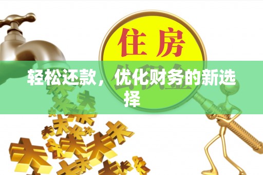 且末轻松还款，优化财务的新选择