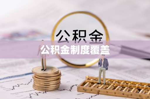 且末公积金制度覆盖