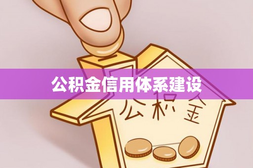 且末公积金信用体系建设