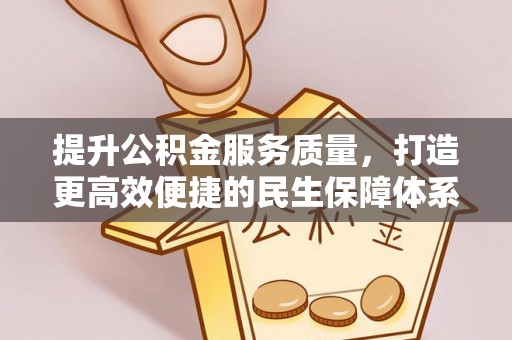 且末提升公积金服务质量，打造更高效便捷的民生保障体系