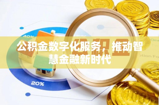 且末公积金数字化服务，推动智慧金融新时代