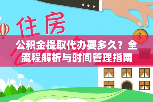 且末公积金提取代办要多久？全流程解析与时间管理指南