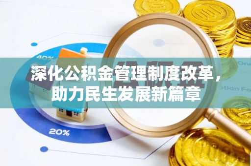 且末深化公积金管理制度改革，助力民生发展新篇章