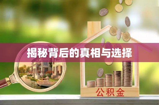 且末揭秘背后的真相与选择