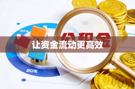 且末让资金流动更高效