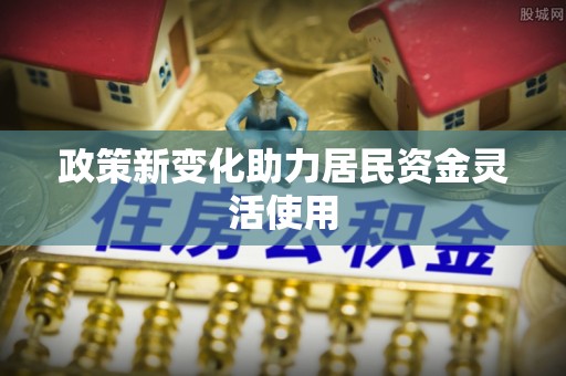 且末政策新变化助力居民资金灵活使用