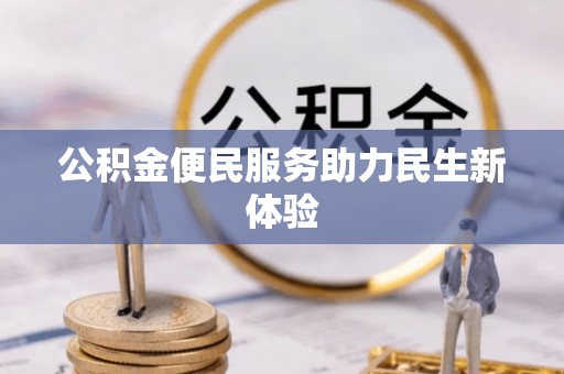 且末公积金便民服务助力民生新体验