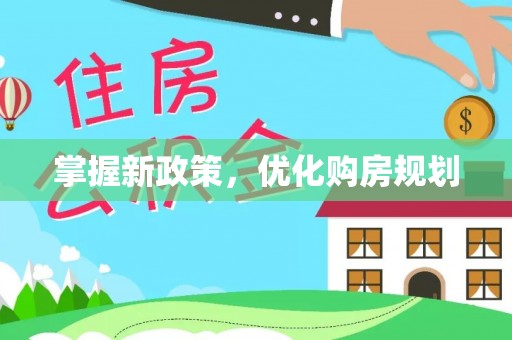 且末掌握新政策，优化购房规划