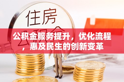 且末公积金服务提升，优化流程，惠及民生的创新变革