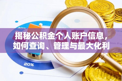 且末揭秘公积金个人账户信息，如何查询、管理与最大化利用