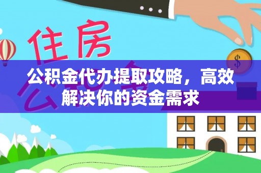 且末公积金代办提取攻略，高效解决你的资金需求