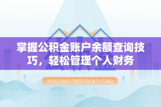 且末掌握公积金账户余额查询技巧，轻松管理个人财务