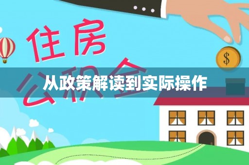 且末从政策解读到实际操作