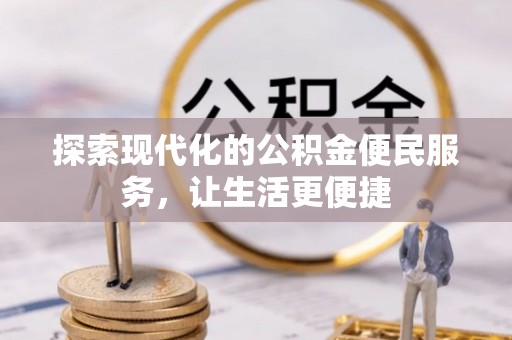 且末探索现代化的公积金便民服务，让生活更便捷