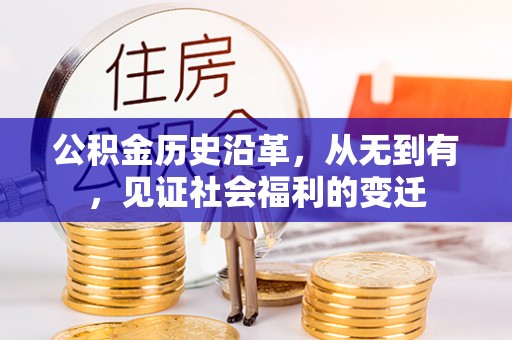 且末公积金历史沿革，从无到有，见证社会福利的变迁