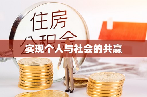 且末实现个人与社会的共赢