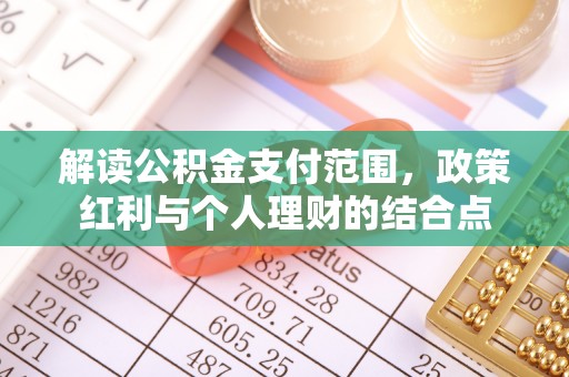 且末解读公积金支付范围，政策红利与个人理财的结合点