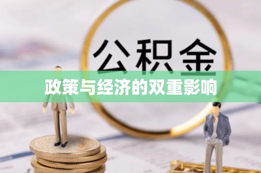 且末政策与经济的双重影响