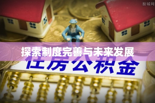 且末探索制度完善与未来发展