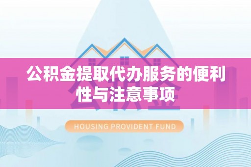 且末公积金提取代办服务的便利性与注意事项