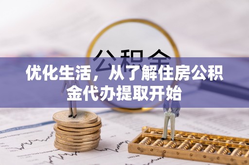 且末优化生活，从了解住房公积金代办提取开始