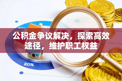 且末公积金争议解决，探索高效途径，维护职工权益