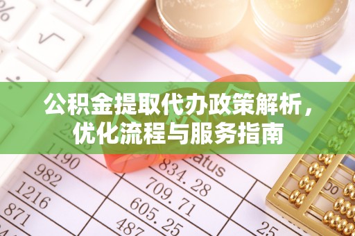 且末公积金提取代办政策解析，优化流程与服务指南